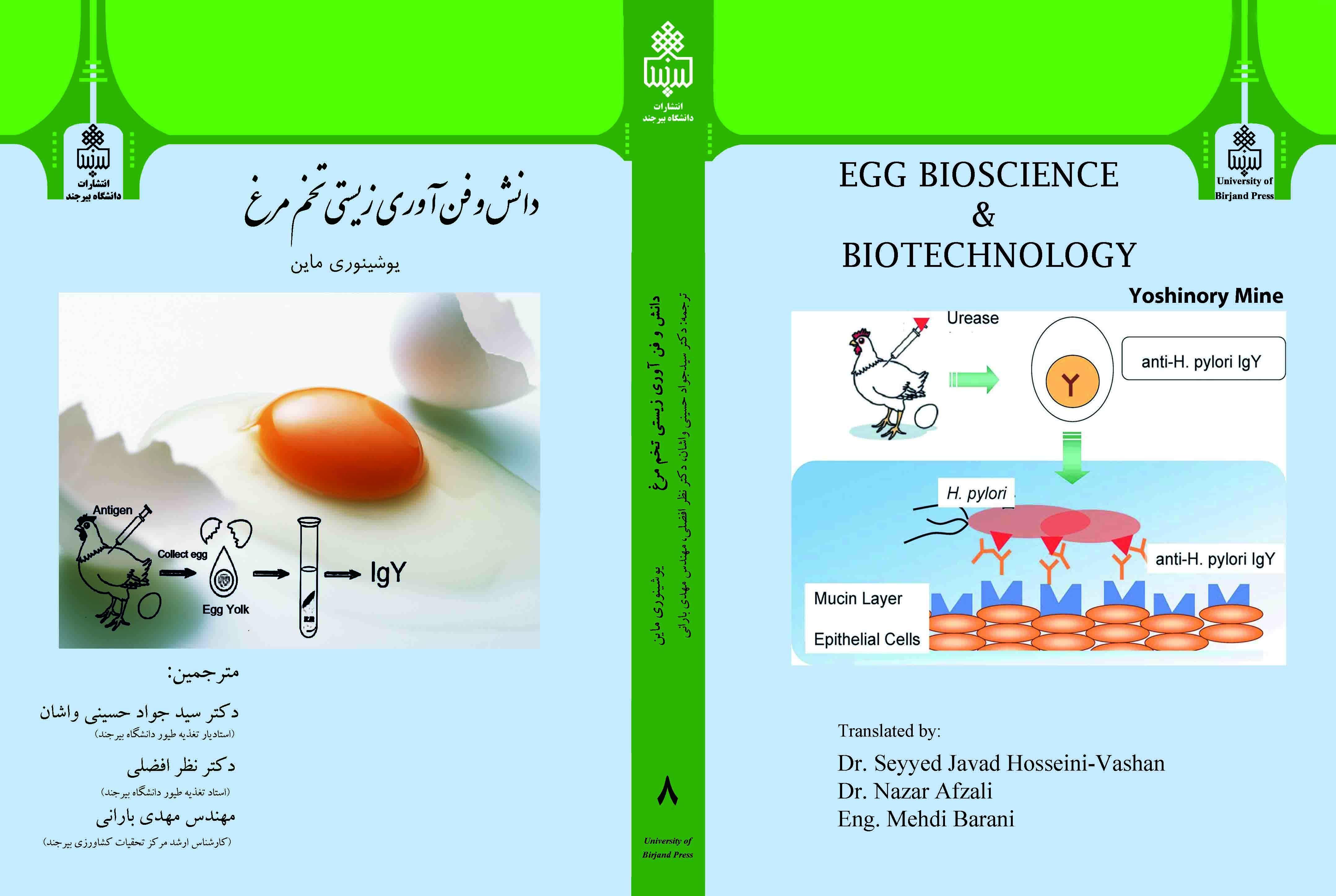 دانش و فن آوری زیستی تخم مرغ