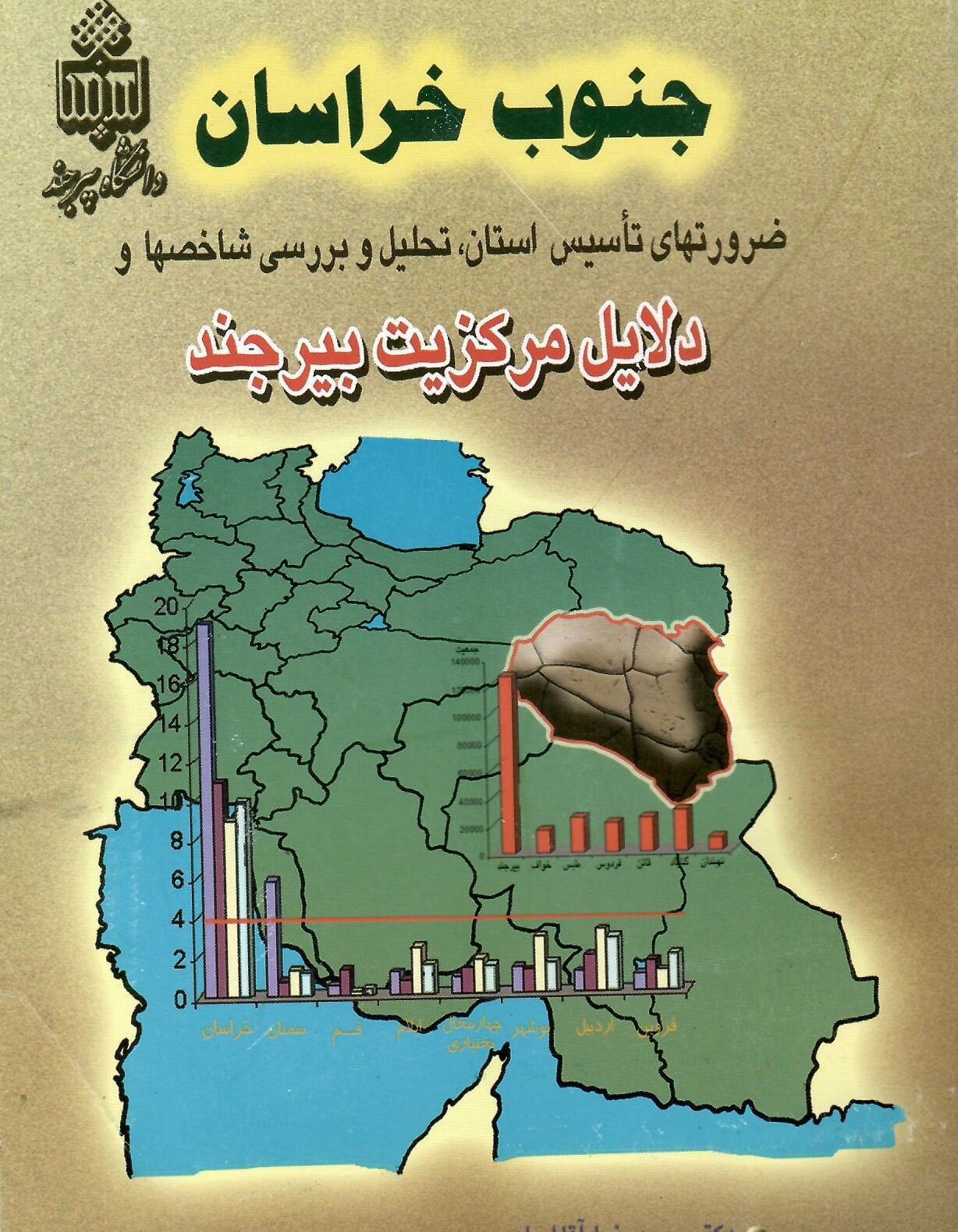 جنوب خراسان ، ضرورتهای تأسیس استان ، تحلیل و بررسی شاخصها و دلایل مرکزیت بیرجند