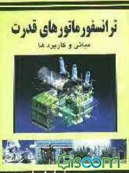 ترانسفورماتورهای قدرت - مبانی و کاربردها