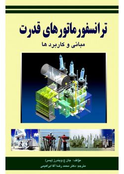 ترانسفورماتورهای قدرت - مبانی و کاربردها