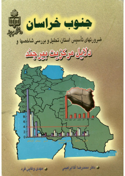 جنوب خراسان ، ضرورتهای تأسیس استان ، تحلیل و بررسی شاخصها و دلایل مرکزیت بیرجند