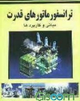 ترانسفورماتورهای قدرت - مبانی و کاربردها