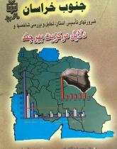جنوب خراسان ، ضرورتهای تأسیس استان ، تحلیل و بررسی شاخصها و دلایل مرکزیت بیرجند