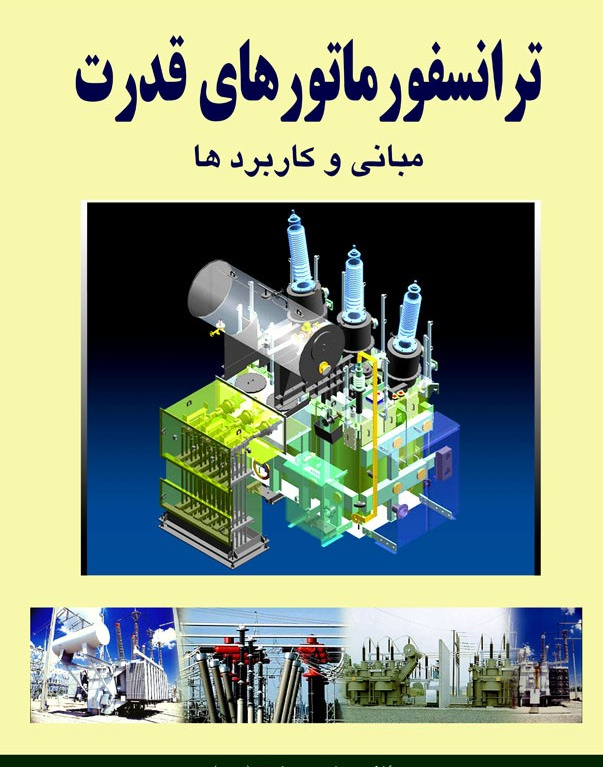 ترانسفورماتورهای قدرت - مبانی و کاربردها