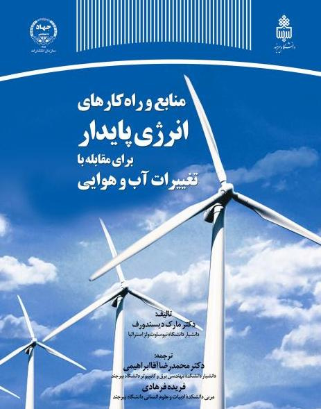منابع و راه کارهای انرژی پایدار برای مقابله با تغییرات آب و هوایی