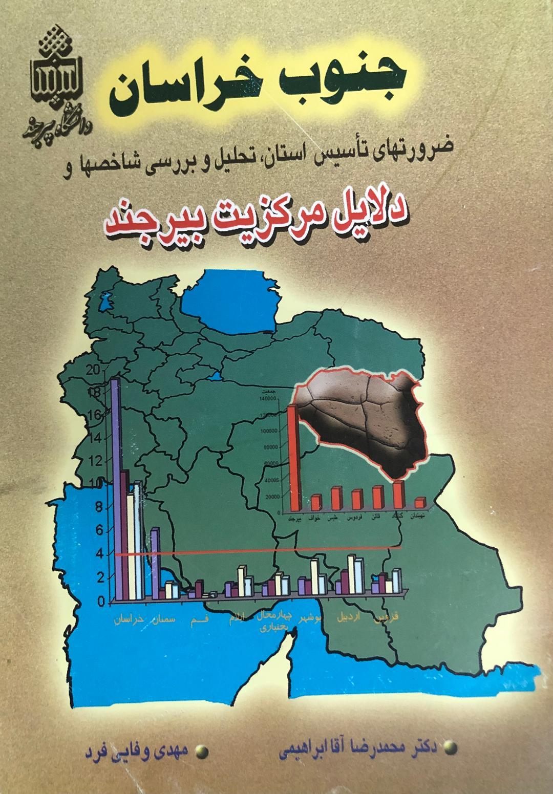 جنوب خراسان ، ضرورتهای تأسیس استان ، تحلیل و بررسی شاخصها و دلایل مرکزیت بیرجند