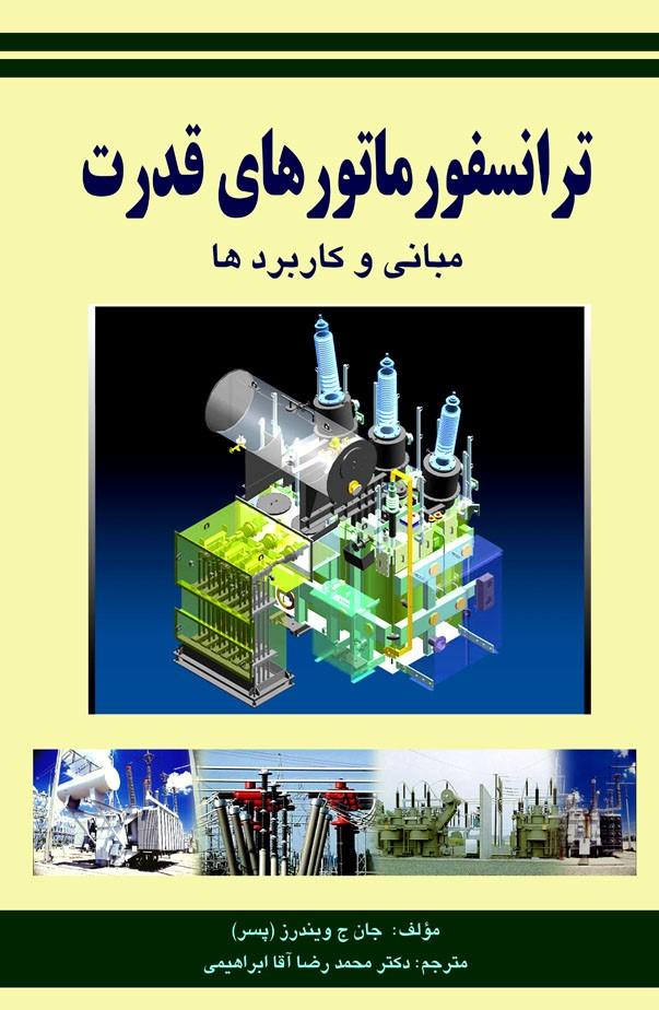 ترانسفورماتورهای قدرت - مبانی و کاربردها