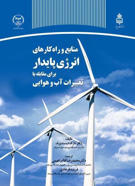 منابع و راه کارهای انرژی پایدار برای مقابله با تغییرات آب و هوایی