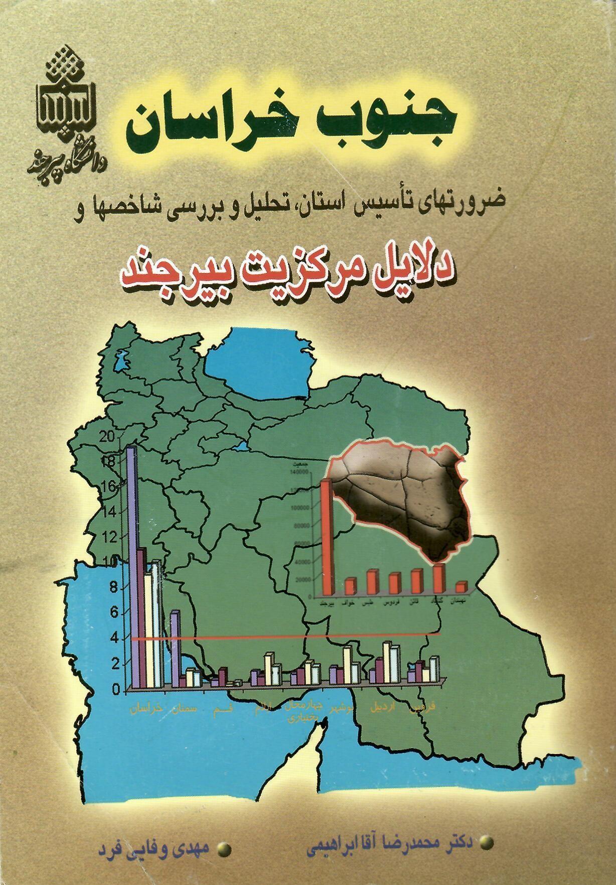 جنوب خراسان ، ضرورتهای تأسیس استان ، تحلیل و بررسی شاخصها و دلایل مرکزیت بیرجند