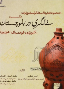 سفالگری در بلوچستان ایران(کلپورگان- کوهمیتگ- هولنچکان)