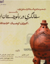سفالگری در بلوچستان ایران(کلپورگان- کوهمیتگ- هولنچکان)
