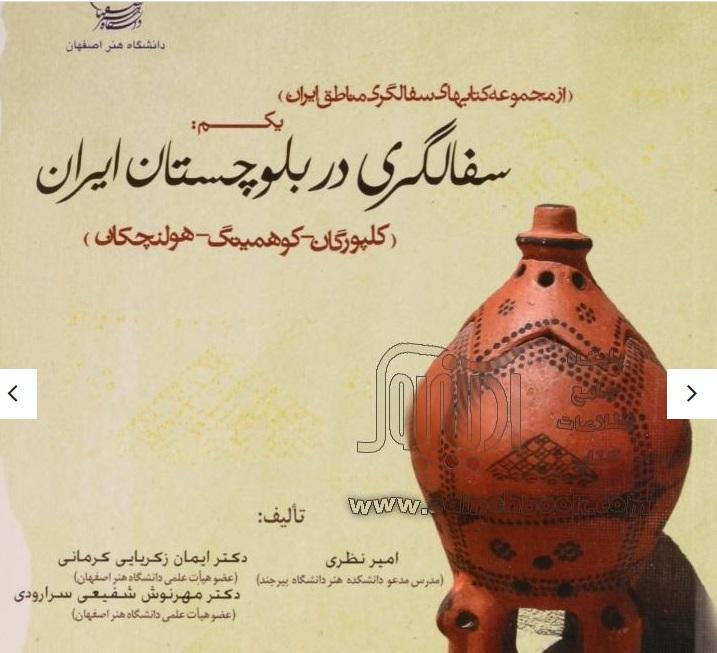 سفالگری در بلوچستان ایران(کلپورگان- کوهمیتگ- هولنچکان)