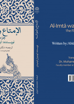 ترجمه جزء نخست الامتاع و المؤانسه