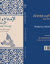 ترجمه جزء نخست الامتاع و المؤانسه