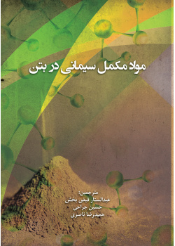 مواد مکمل سیمانی در بتن