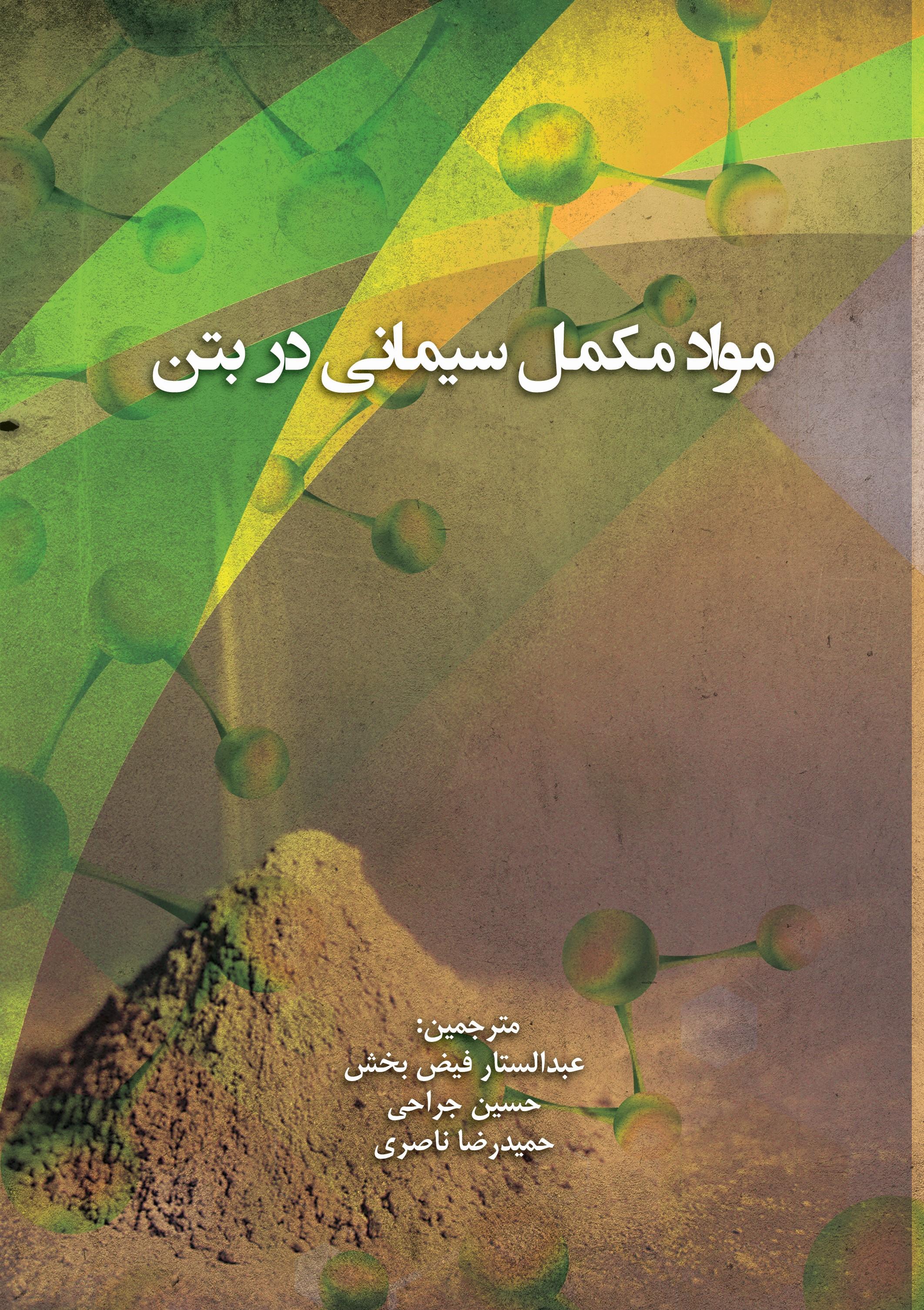 مواد مکمل سیمانی در بتن