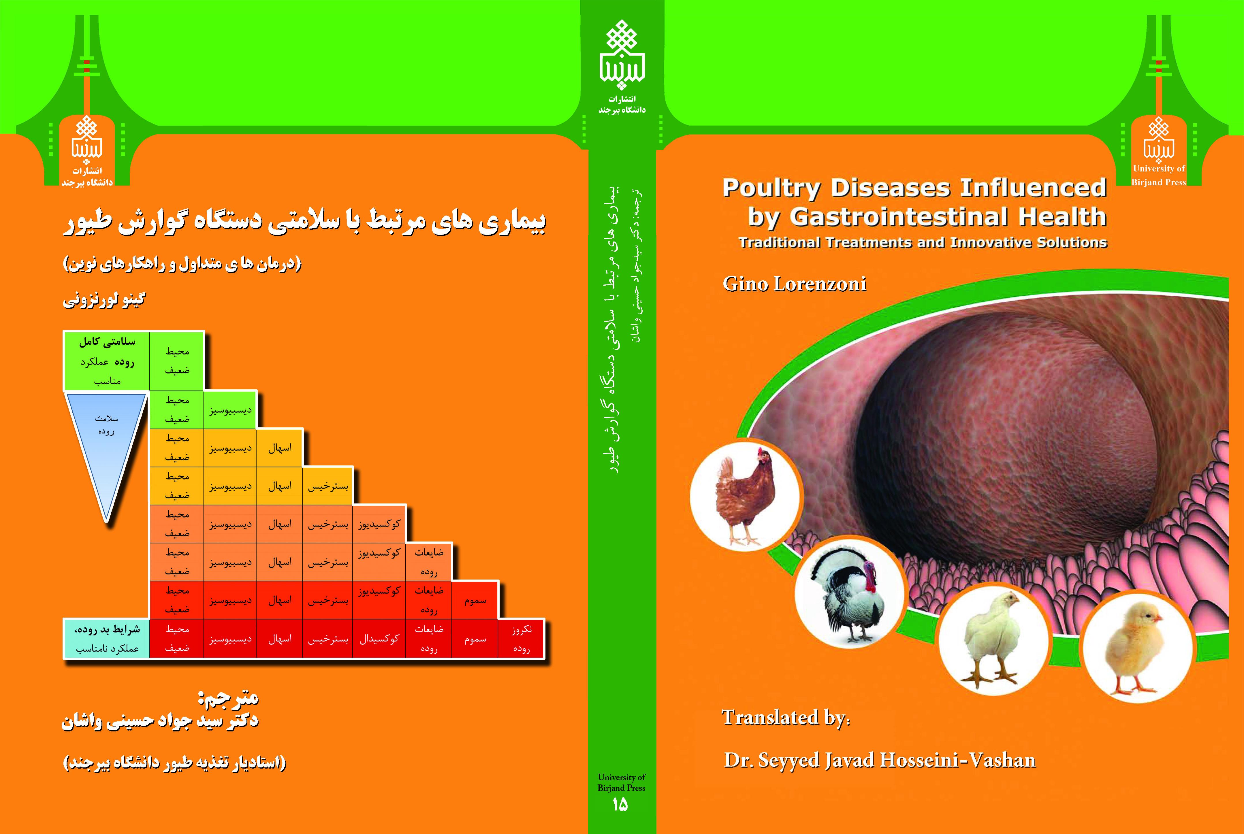 بیماری های مرتبط با سلامتی دستگاه گوارش طیور