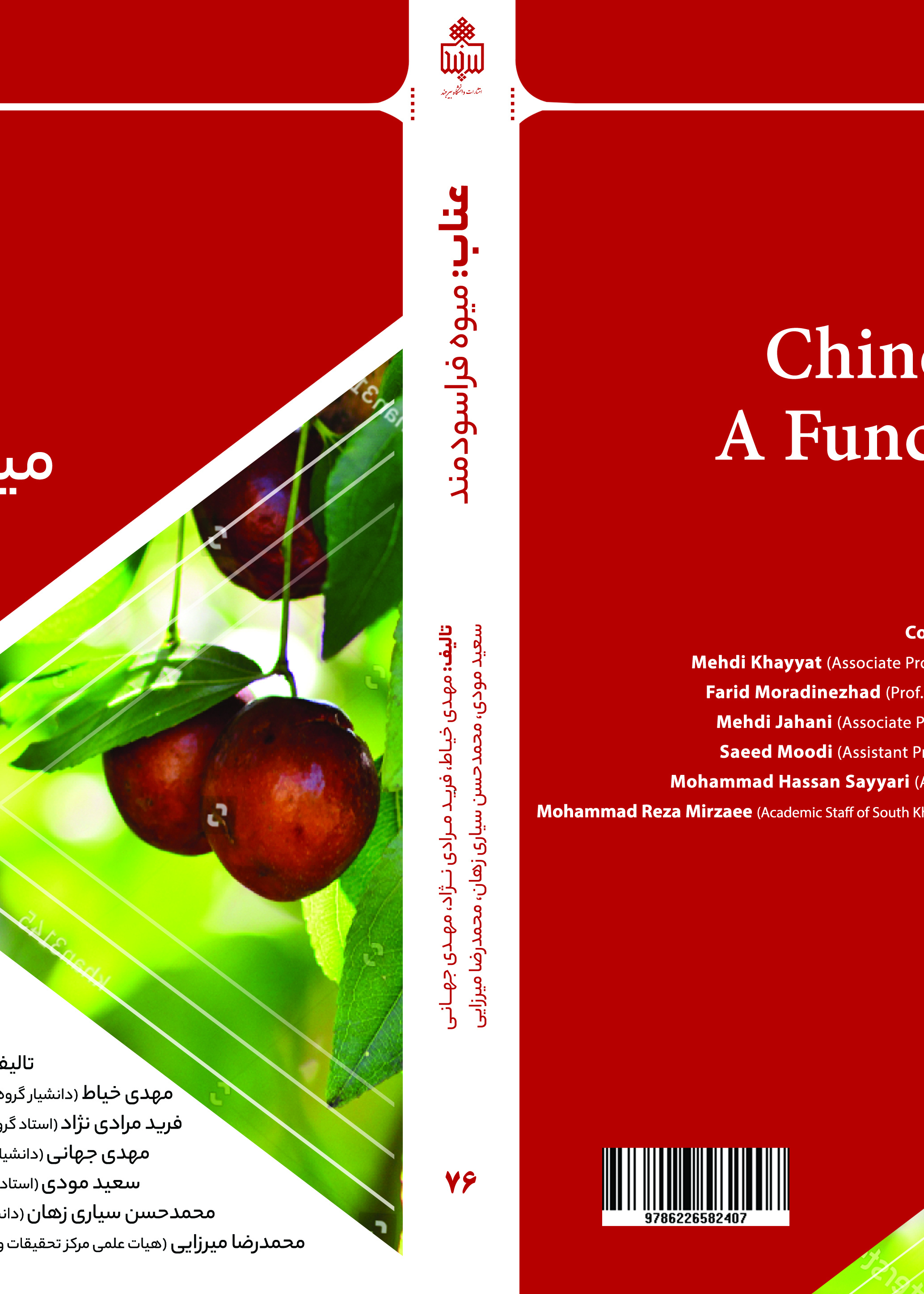 عناب، میوه فراسودمند