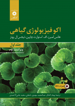 اکوفیزیولوژی گیاهی (جلد اول) ویراست دوم (همراه با CD)