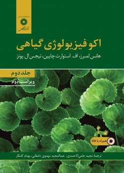 اکوفیزیولوژی گیاهی (جلد دوم) ویراست دوم (همراه با CD)