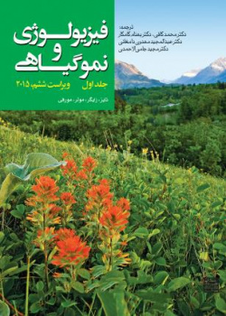فیزیولوژی و نمو گیاهی؛ جلد اول (ویراست ششم،۲۰۱۵)