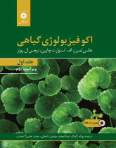 اکوفیزیولوژی گیاهی (جلد اول) ویراست دوم (همراه با CD)
