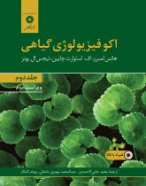 اکوفیزیولوژی گیاهی (جلد دوم) ویراست دوم (همراه با CD)