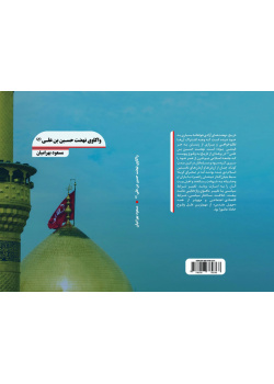 واکاوی نهضت حسین بن علی (ع)