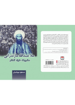 ملاعبدالله مازندرانی مشروطه خواه گمنام