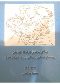 مهاجرت قبائل عرب به خراسان و پیامدهای اجتماعی- فرهنگی آن در دو قرن اول هجری