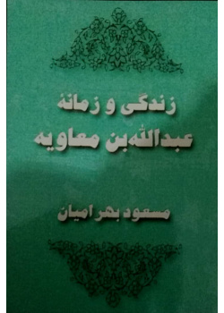 زندگی و زمانه عبدالله بن معاویه