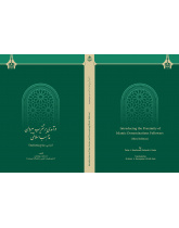 درآمدی بر تقریب پیروان مذاهب اسلامی  مبانی، موانع و راهکارها