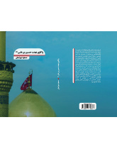 واکاوی نهضت حسین بن علی (ع)