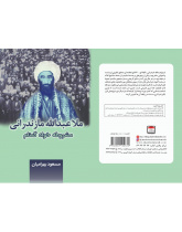 ملاعبدالله مازندرانی مشروطه خواه گمنام