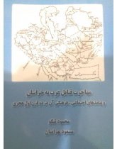 مهاجرت قبائل عرب به خراسان و پیامدهای اجتماعی- فرهنگی آن در دو قرن اول هجری