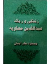 زندگی و زمانه عبدالله بن معاویه