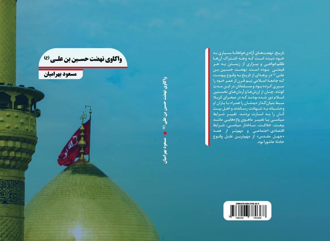 واکاوی نهضت حسین بن علی (ع)