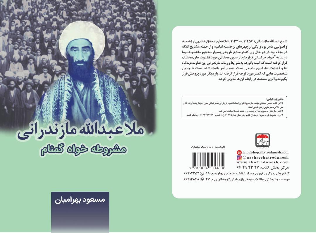 ملاعبدالله مازندرانی مشروطه خواه گمنام