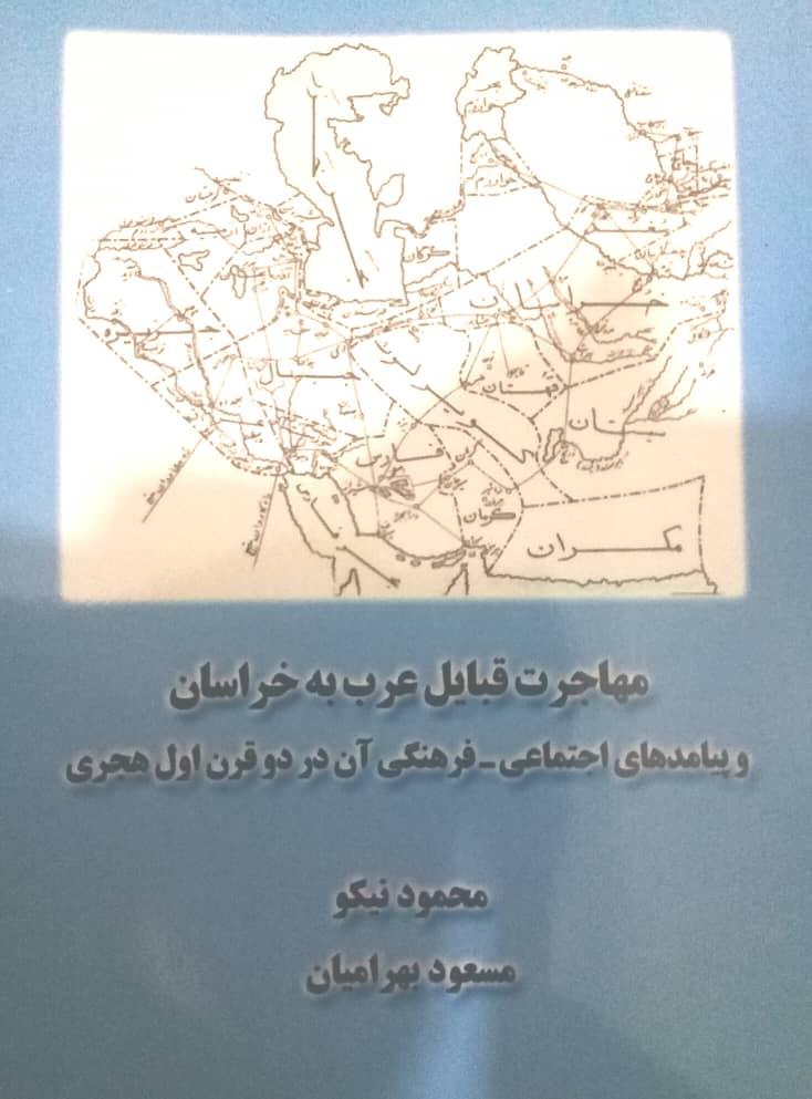 مهاجرت قبائل عرب به خراسان و پیامدهای اجتماعی- فرهنگی آن در دو قرن اول هجری