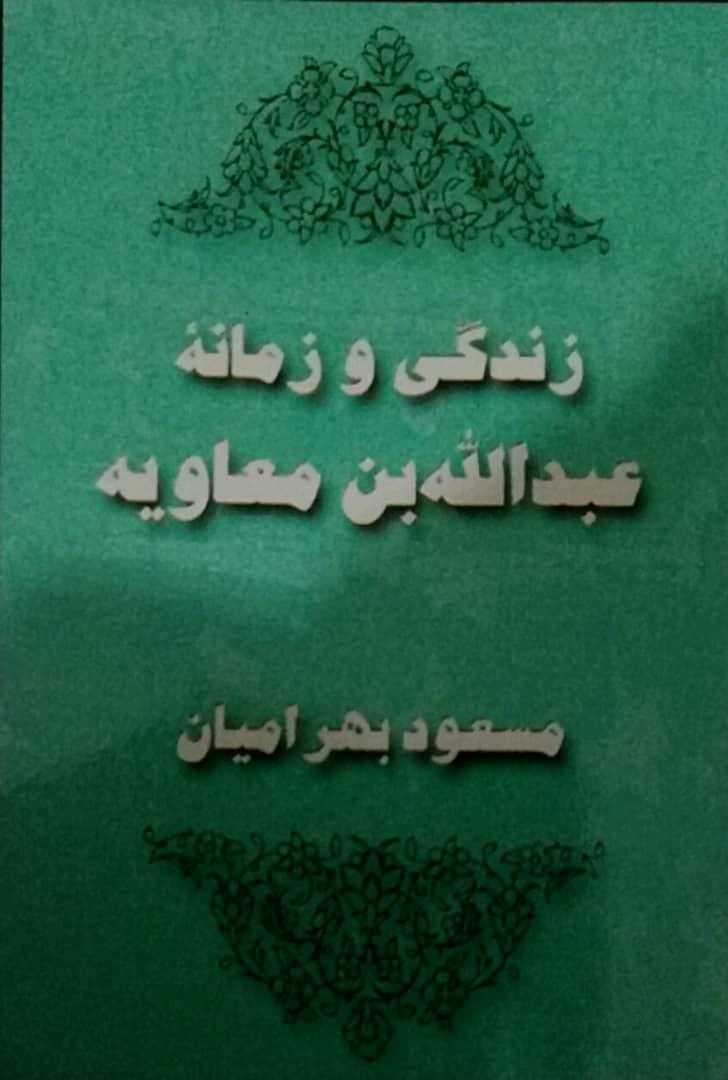 زندگی و زمانه عبدالله بن معاویه