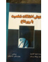 سنجش اختلالات شخصیت با رورشاخ