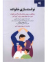 توانمندسازی خانواده (رهیافتی به سوی متعادل سازی کار و خانواده همراه با راهکار های تربیت کودکان)