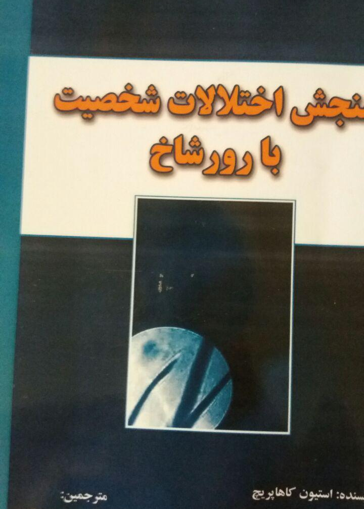 سنجش اختلالات شخصیت با رورشاخ