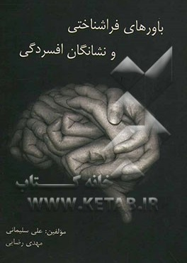 باورهای فراشناختی و نشانگان افسردگی