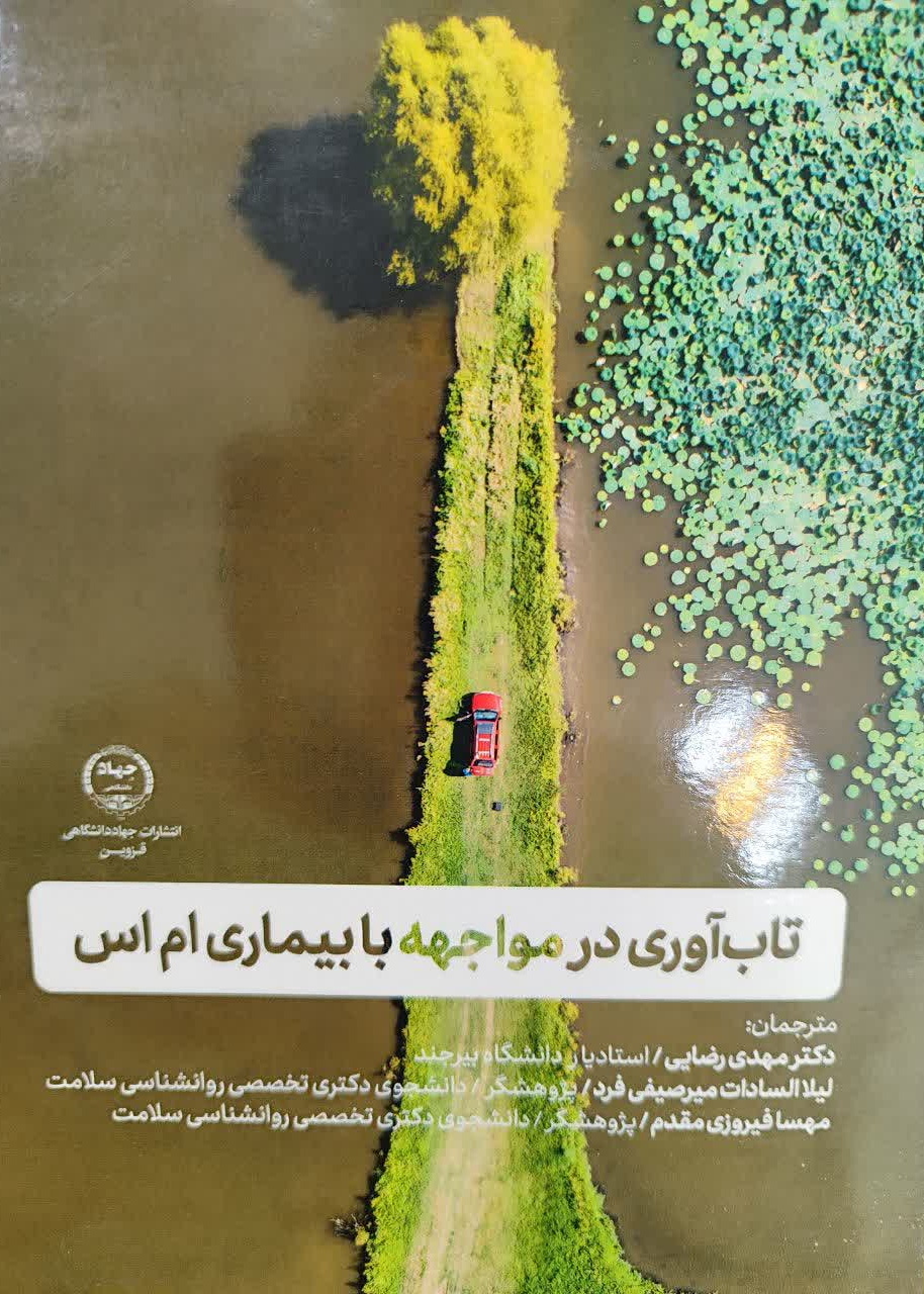 تاب آوری در مواجه با بیماری ام اس