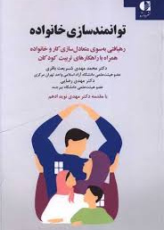 توانمندسازی خانواده (رهیافتی به سوی متعادل سازی کار و خانواده همراه با راهکار های تربیت کودکان)