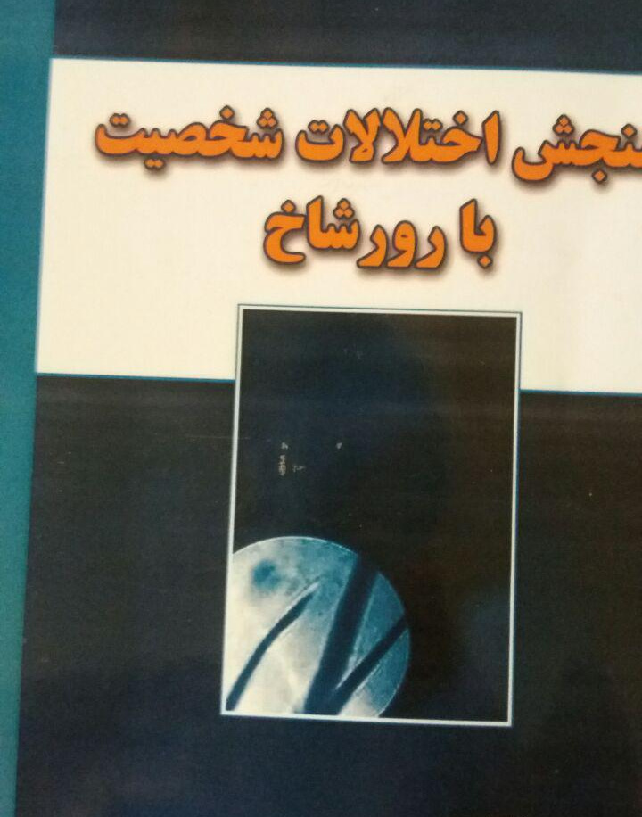 سنجش اختلالات شخصیت با رورشاخ