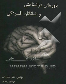 باورهای فراشناختی و نشانگان افسردگی