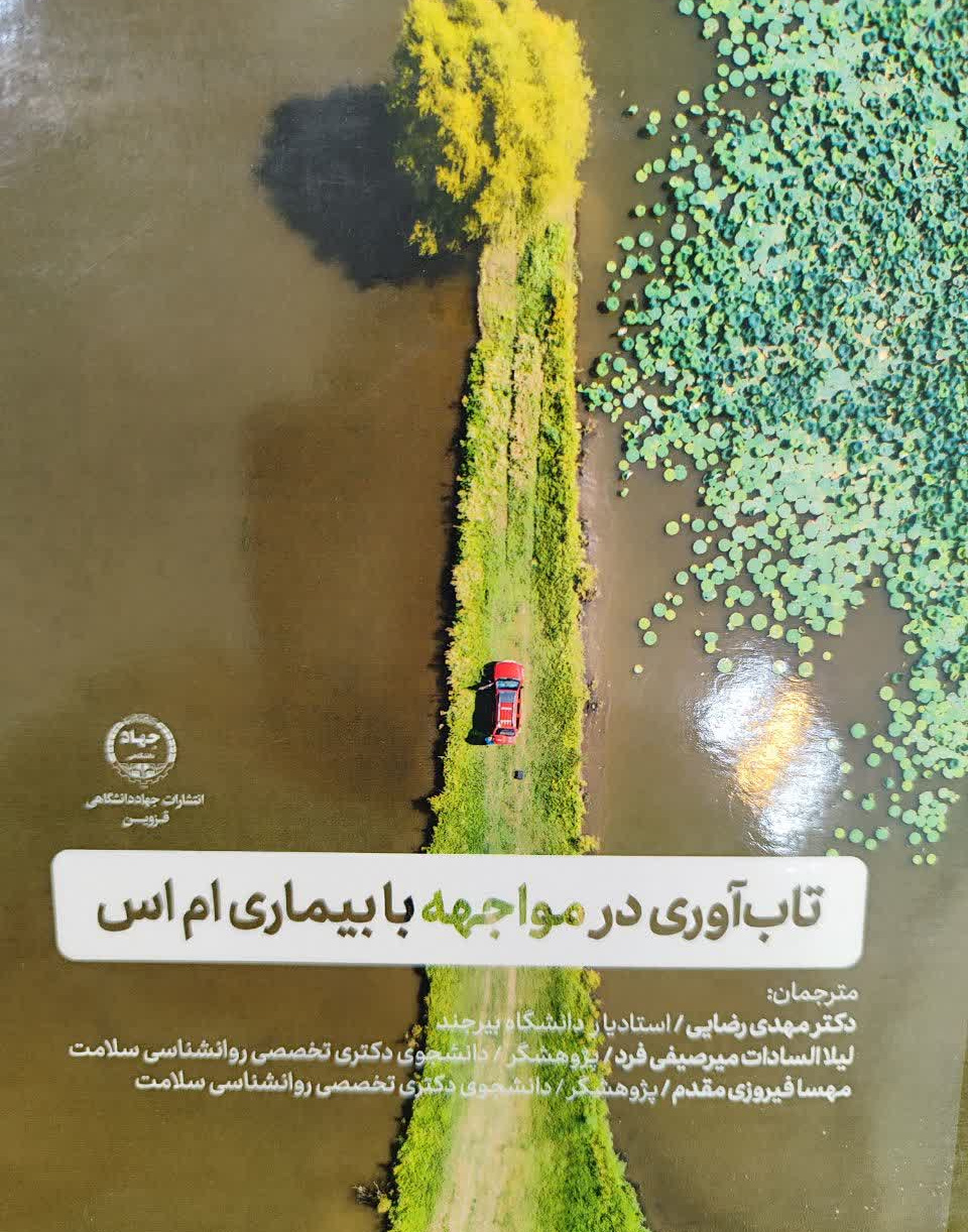 تاب آوری در مواجه با بیماری ام اس