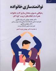 توانمندسازی خانواده (رهیافتی به سوی متعادل سازی کار و خانواده همراه با راهکار های تربیت کودکان)